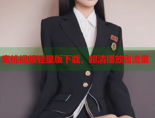 蜜桃视频轻量版下载，超清播放省流量  第2张