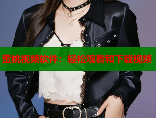 蜜桃视频软件：轻松观看和下载视频  第2张