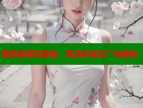 蜜桃视频轻量版：高清影视无广告播放  第2张