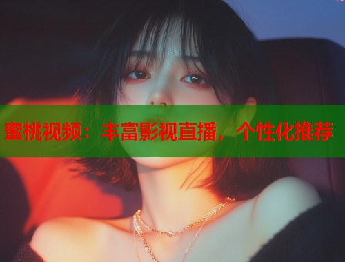 蜜桃视频：丰富影视直播，个性化推荐  第2张