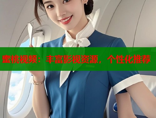 蜜桃视频：丰富影视资源，个性化推荐