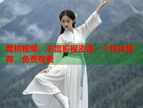蜜桃视频：丰富影视资源，个性化推荐，免费观看