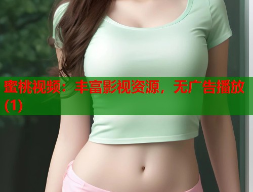 蜜桃视频：丰富影视资源，无广告播放(1)