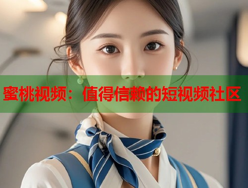 蜜桃视频：值得信赖的短视频社区