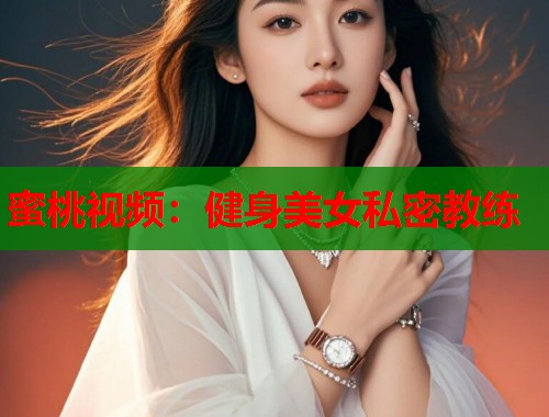 蜜桃视频：健身美女私密教练