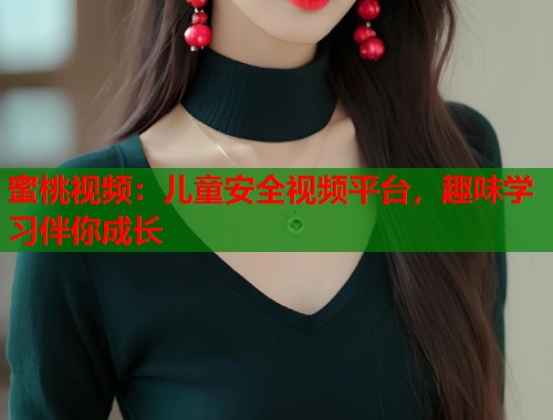 蜜桃视频：儿童安全视频平台，趣味学习伴你成长  第1张