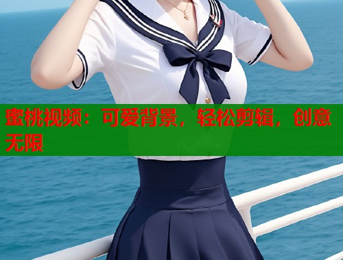蜜桃视频：可爱背景，轻松剪辑，创意无限