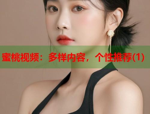 蜜桃视频：多样内容，个性推荐(1)  第2张