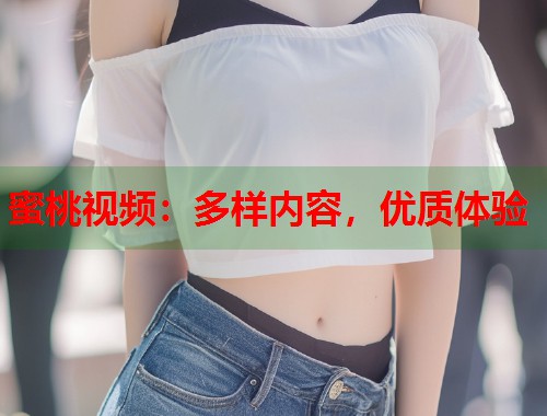 蜜桃视频：多样内容，优质体验