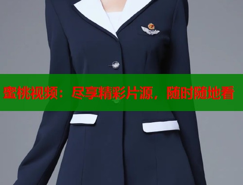 蜜桃视频：尽享精彩片源，随时随地看  第1张