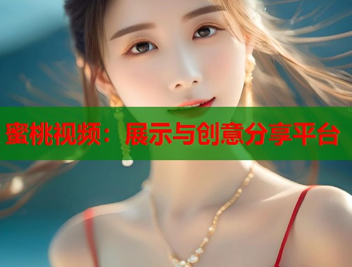 蜜桃视频：展示与创意分享平台  第2张