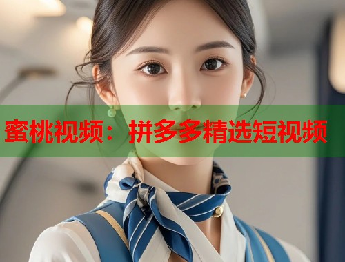 蜜桃视频：拼多多精选短视频