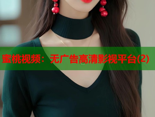 蜜桃视频：无广告高清影视平台(2)