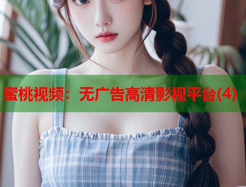 蜜桃视频：无广告高清影视平台(4)