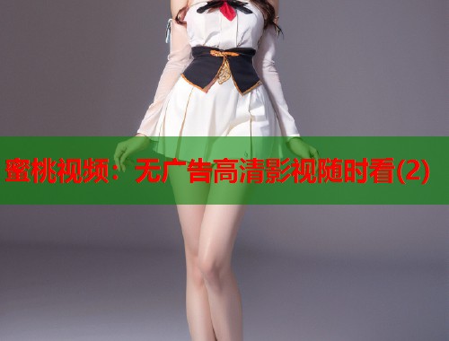蜜桃视频：无广告高清影视随时看(2)