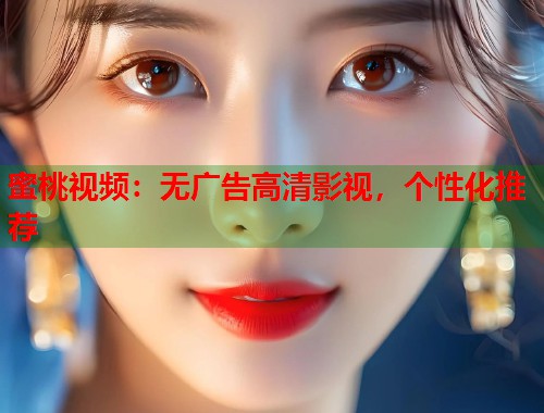 蜜桃视频：无广告高清影视，个性化推荐  第2张