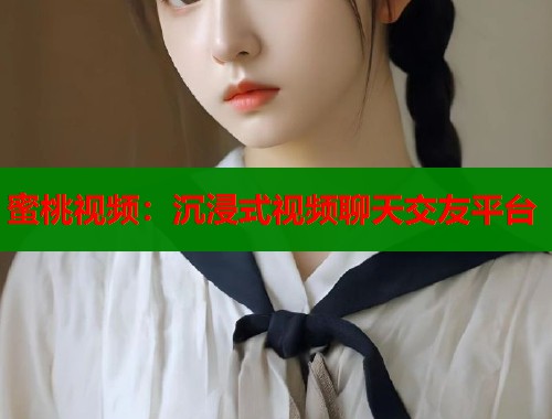 蜜桃视频：沉浸式视频聊天交友平台  第2张