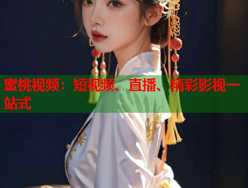 蜜桃视频：短视频、直播、精彩影视一站式  第1张