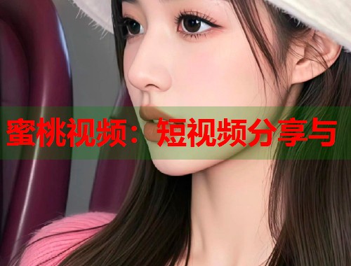 蜜桃视频：短视频分享与  第1张