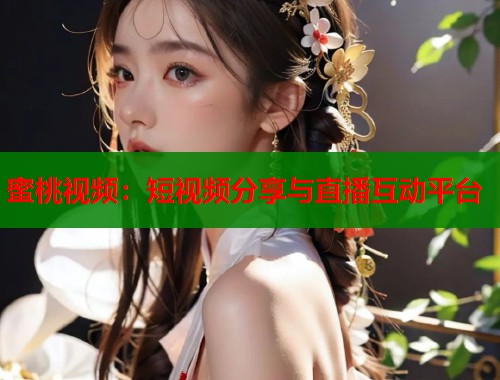 蜜桃视频：短视频分享与直播互动平台  第1张