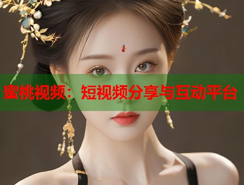 蜜桃视频：短视频分享与互动平台  第1张
