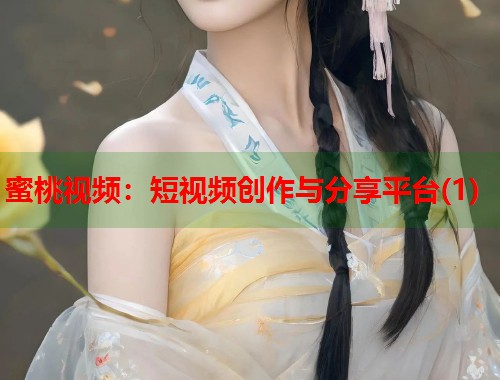 蜜桃视频：短视频创作与分享平台(1)  第1张