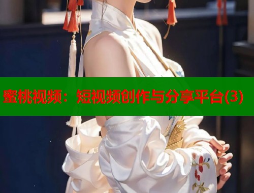 蜜桃视频：短视频创作与分享平台(3)  第1张