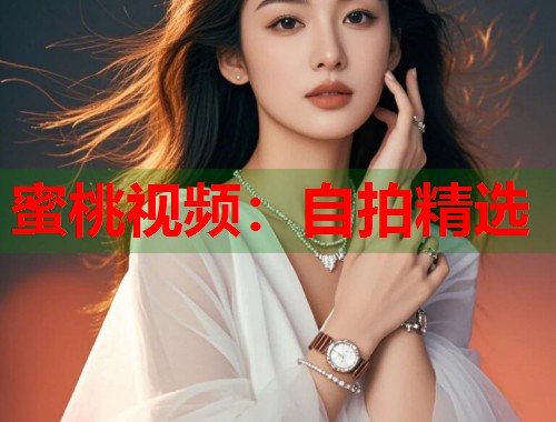 蜜桃视频：自拍精选  第1张