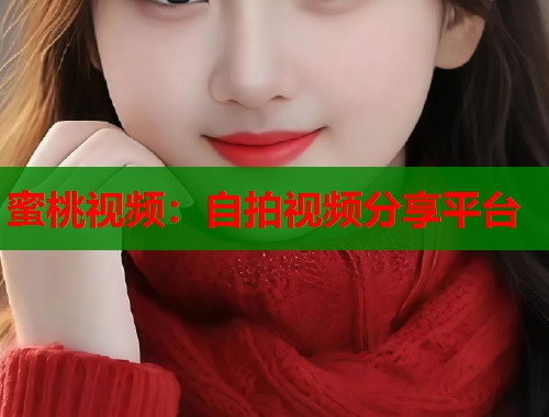 蜜桃视频：自拍视频分享平台  第1张
