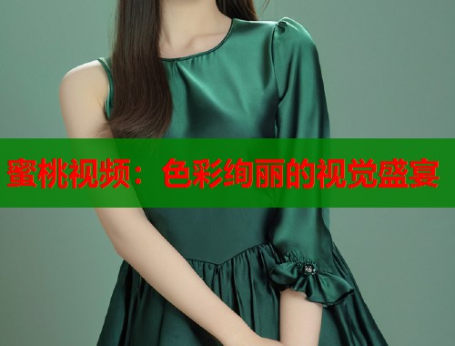 蜜桃视频：色彩绚丽的视觉盛宴  第1张