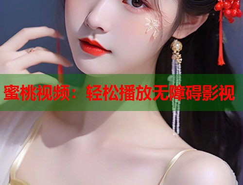 蜜桃视频：轻松播放无障碍影视  第1张