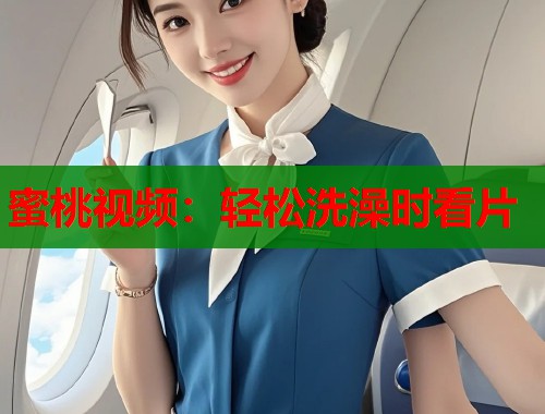 蜜桃视频：轻松洗澡时看片  第1张