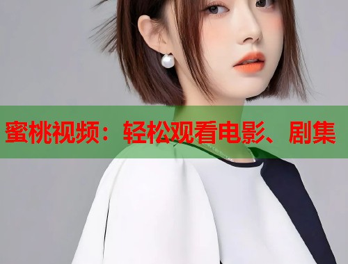 蜜桃视频：轻松观看电影、剧集  第1张