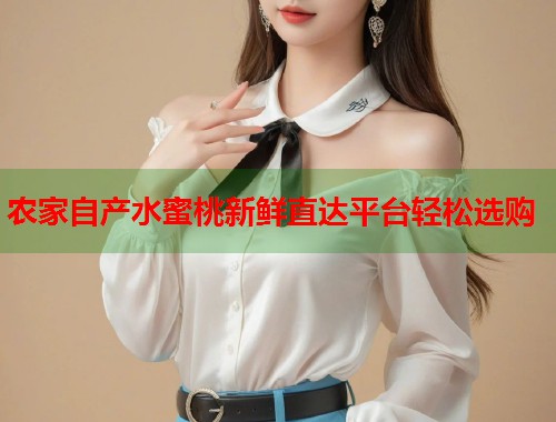 农家自产水蜜桃新鲜直达平台轻松选购  第1张