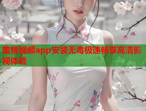 蜜桃视频app安装无毒极速畅享高清影视体验  第1张