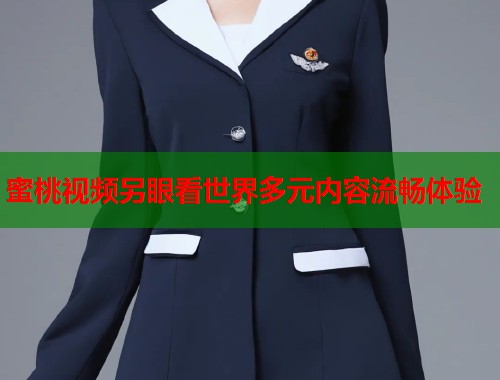 蜜桃视频另眼看世界多元内容流畅体验  第2张
