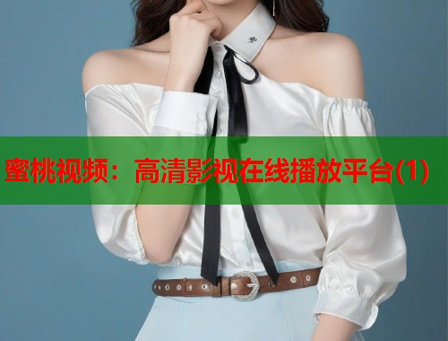 蜜桃视频：高清影视在线播放平台(1)