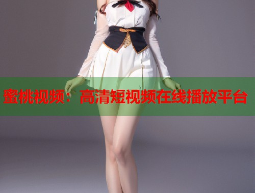蜜桃视频：高清短视频在线播放平台  第2张