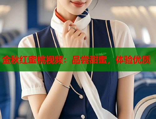 金秋红蜜桃视频：品尝甜蜜，体验优质  第1张