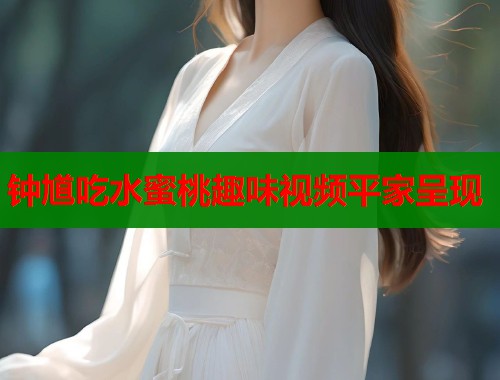 钟馗吃水蜜桃趣味视频平家呈现  第1张